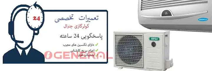 نمایندگی کولرگازی جنرال