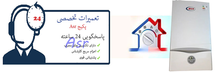 نمایندگی تعمیرات پکیج asr