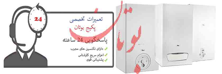 نمایندگی پکیج بوتان