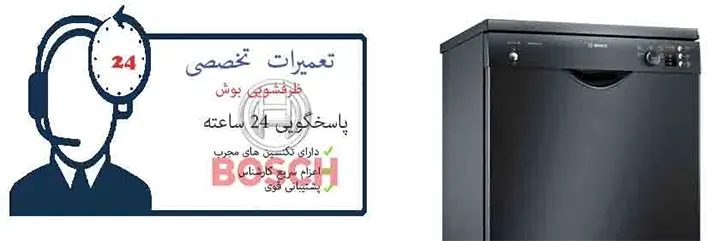 تعمیرات ظرفشویی بوش