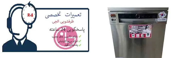 تعمیرات ظرفشویی الجی