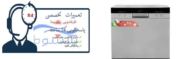 نمایندگی ظرفشویی پاکشوما