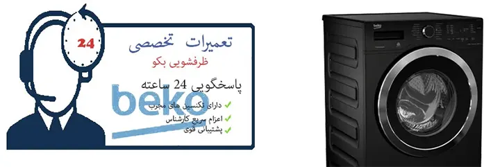 نمایندگی ظرفشویی بکو