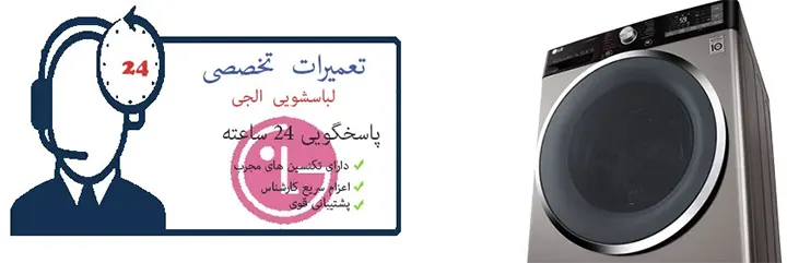 تعمیرات لباسشویی الجی