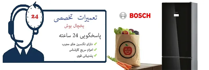 نمایندگی یخچال بوش