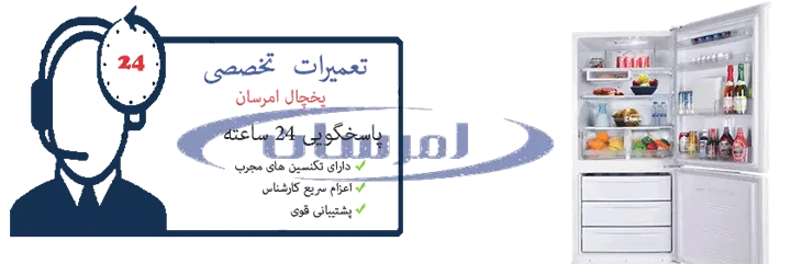 تعمیرات یخچال امرسان