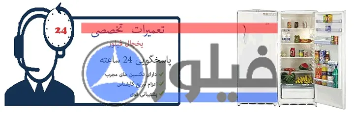 نمایندگی یخچال فیلور