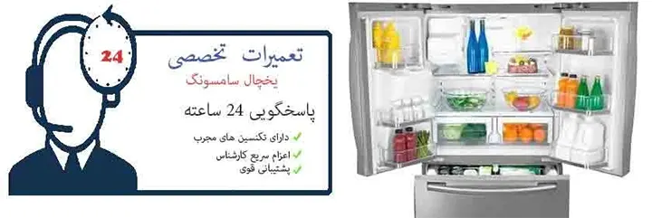 نمایندگی یخچال سامسونگ