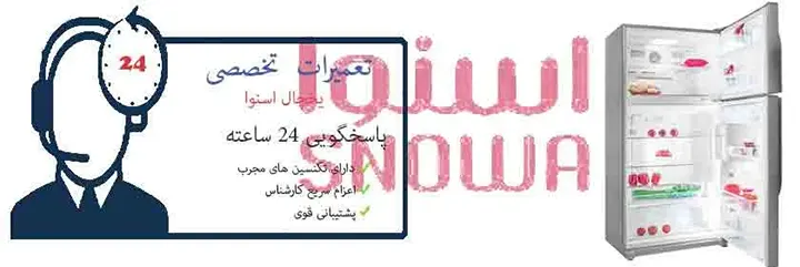 نمایندگی یخچال اسنوا