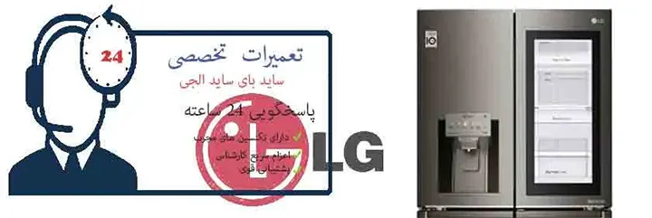 تعمیر ساید الجی