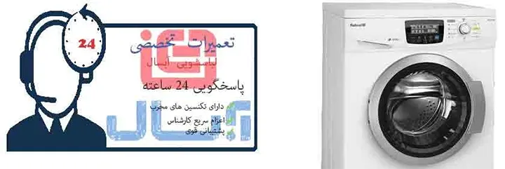 نمایندگی لباسشویی آبسال