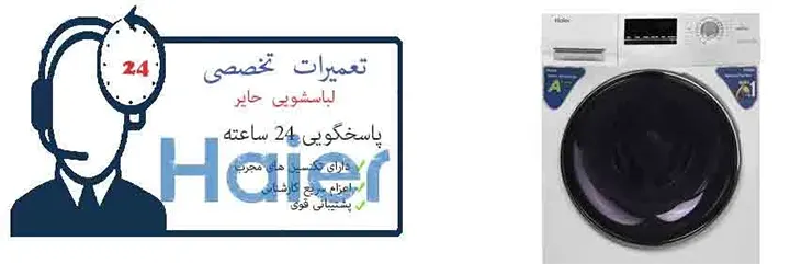 نمایندگی لباسشویی حایر