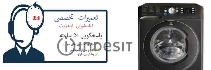 نمایندگی لباسشویی ایندزیت