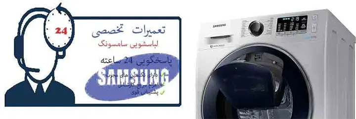 تعمیرات لباسشویی سامسونگ
