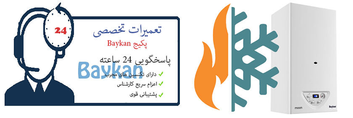 نمایندگی پکیج بایکان