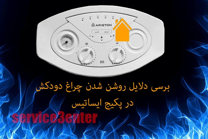 دلیل روشن شدن چراغ دودکش در پکیج ایساتیس