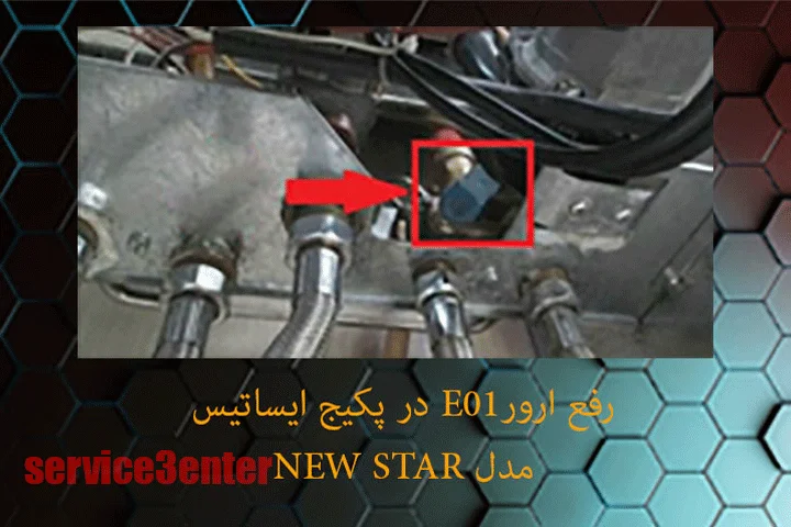 رفع ارور e01 پکیج ایساتیس مدل newstar