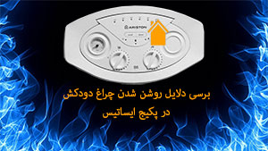 دلیل روشن شدن چراغ دودکش در پکیج ایساتیس