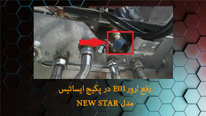رفع ارور e01 پکیج ایساتیس مدل newstar