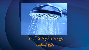 رفع سرد و گرم شدن آب در پکیج ایساتیس