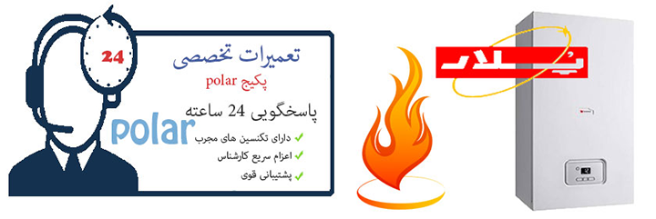 نمایندگی تعمیرات پکیج پلار