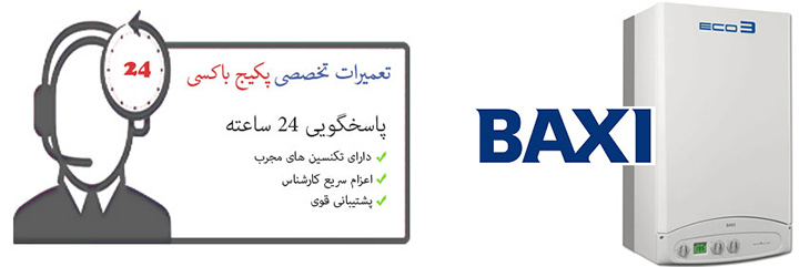 نمایندگی پکیج باکسی