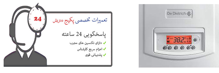 نمایندگی پکیج de dietrich