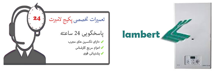 نمایندگی پکیج لامبرت