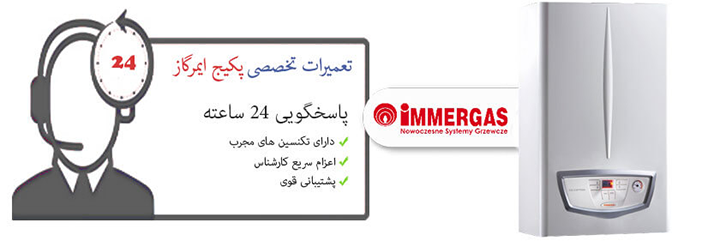 نمایندگی پکیج ایمرگاز