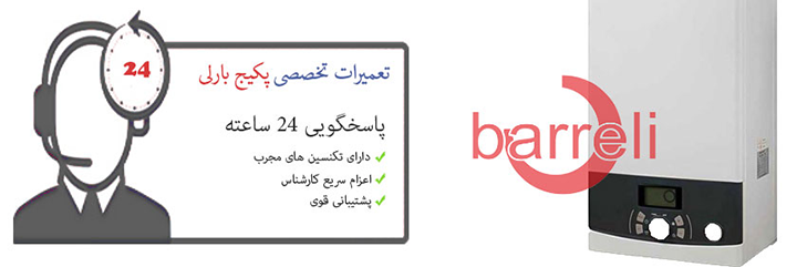 نمایندگی پکیج بارلی