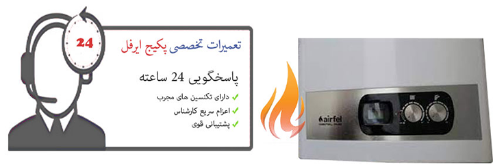 نمایندگی پکیج ایرفل