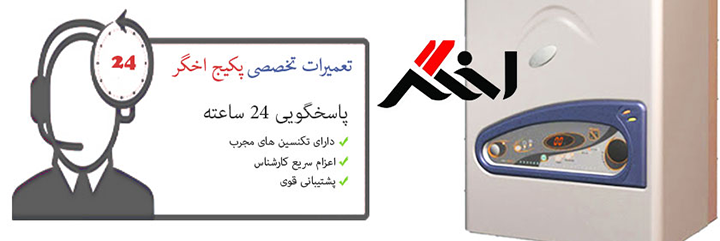 نمایندگی پکیج اخگر