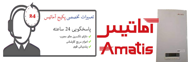 نمایندگی پکیج آماتیس