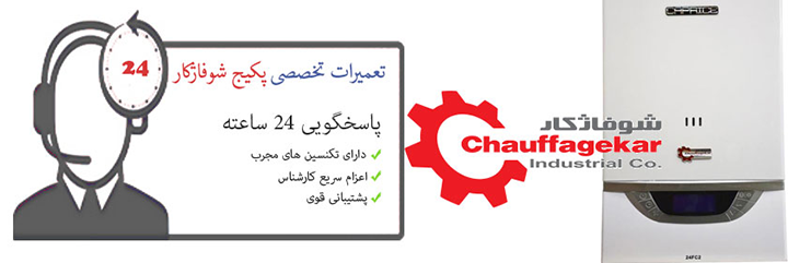 نمایندگی پکیج شوفاژکار