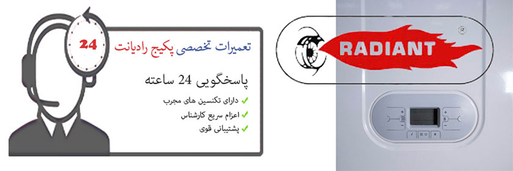 نمایندگی پکیج رادیانت