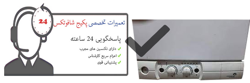 نمایندگی پکیج شافوتکس