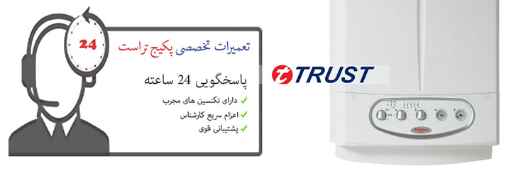 نمایندگی پکیج تراست