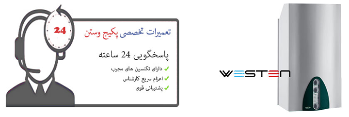 نمایندگی پکیج وستن