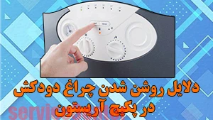 روشن شدن چراغ دودکش در پکیج آریستون