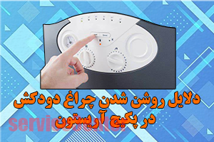 روشن شدن چراغ دودکش در پکیج آریستون