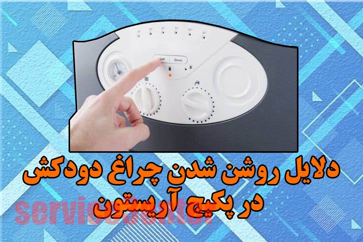روشن شدن چراغ دودکش در پکیج آریستون