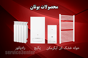 نمایندگی پکیج بوتان