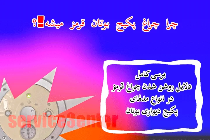 روشن شدن چراغ قرمز پکیج بوتان