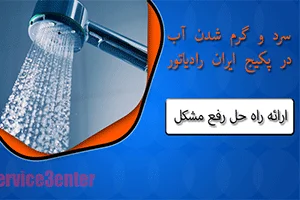 سرد و گرم شدن آب در پکیج ایران رادیاتور