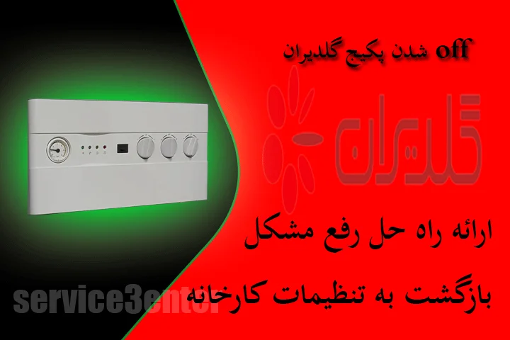 off شدن پکیج گلدیران