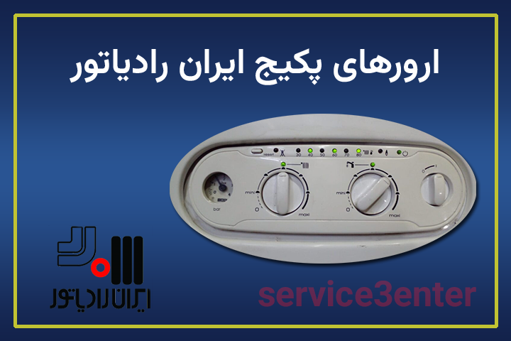 خطاهای پکیج ایران رادیاتور