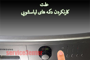 علت کار نکردن دکمه های لباسشویی