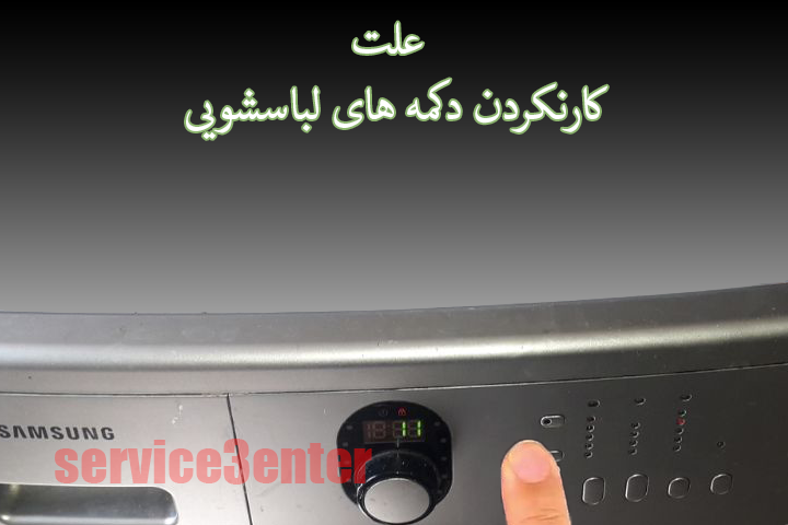علت کار نکردن دکمه های لباسشویی