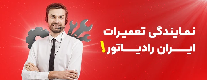 تعمیر پکیج ایران رادیاتور