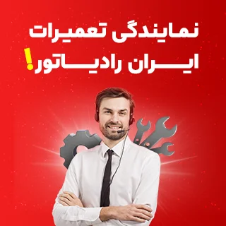 تعمیر پکیج ایران رادیاتور
